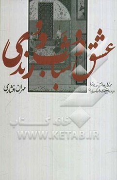 عشق و شباب و رندی: جستارها، یادداشتها، نقدها و نظرها درباره ادبیات فارسی و فرهنگ ایران