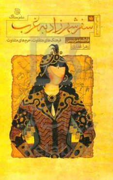 سفر شهرزاد به غرب: فرهنگ‌های متفاوت، حرم‌های متفاوت