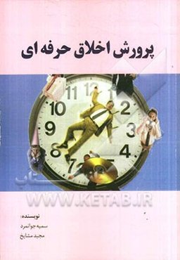 پرورش اخلاق حرفه‌ای