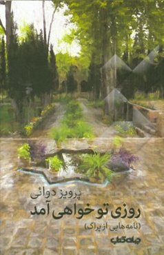 روزی تو خواهی آمد (نامه‌هایی از پراگ)