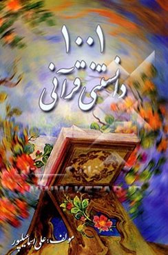 1001 دانستنی و معمای قرآنی