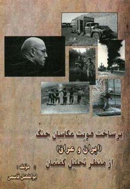 برساخت هویت عکاسان جنگ (ایران و عراق) از منظر تحلیل گفتمان