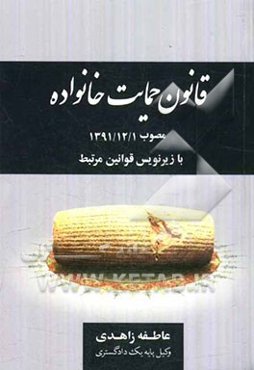 قانون حمایت خانواده مصوب 1391/12/1 با زیرنویس قوانین مرتبط