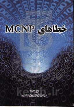 خطاهای MCNP