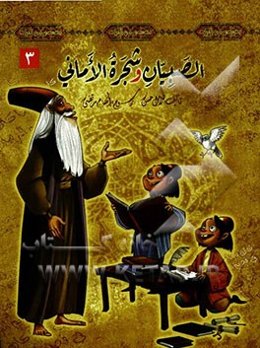 الصبیان و شجره الامانی