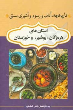 تاریخچه، آداب و رسوم و آشپزی سنتی استان‌های خوزستان، بوشهر، هرمزگان