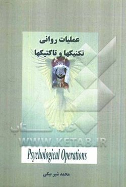 عملیات روانی: تکنیک‌ها و تاکتیک‌ها
