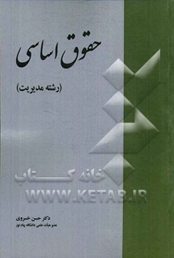 حقوق اساسی (رشته مدیریت)