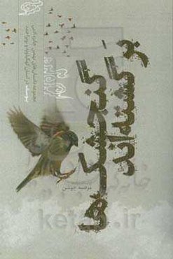 گنجشک‌ها برگشته‌اند (مجموعه داستان‌های کوتاه دفاع مقدس - نهمین جایزه ادبی یوسف در استان کهگیلویه و بویراحمد)