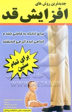 جدیدترین روشهای افزایش قد