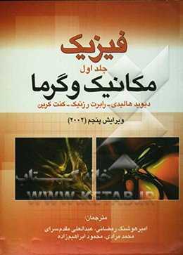 فیزیک (مکانیک و گرما)