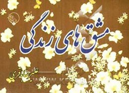 مشق‌های زندگی