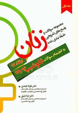 پاسخنامه سوالات تشریحی ارتقاء زنان: مرور سریع بر پاسخ سوالات ارتقاء زنان 97 به انضمام سوالات فلوشیپ 96 و 97