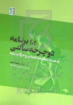 101 برنامه دوچرخه سالنی به همراه تنظیمات ابتدایی و حرکات پایه
