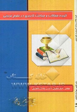 گزیده مقالات و مباحث کاربردی در علوم تربیتی