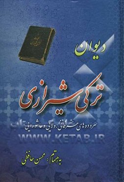 دیوان ترکی شیرازی: سروده‌های عرفانی، ولایی و عاشورایی شاعر حوزه‌ی آئینی زنده‌یاد آقا محمدحسین آغولی متخلص به "ترکی" شیرازی