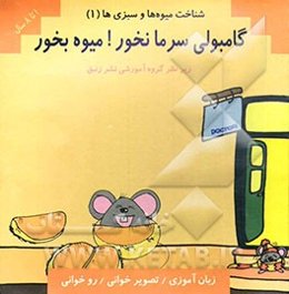 شناخت میوه‌ها و سبزی‌ها