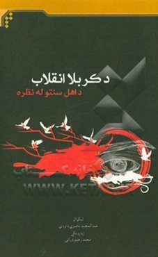 د کربلا انقلاب د اهل سنتو له نظره