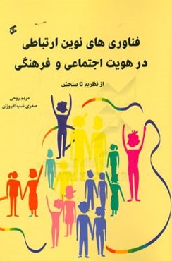 فناوری‌های نوین ارتباطی در هویت اجتماعی و فرهنگی (از نظریه تا سنجش)