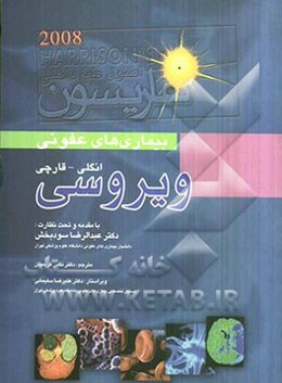 بیماری‌های عفونی ویروسی (انگلی و قارچی) همراه با اطلس رنگی