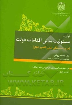 مسئولیت مدنی اقدامات دولت (در ورشکستگی بدون تقصیر تجار)