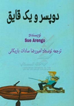 دو پسر و یک قایق