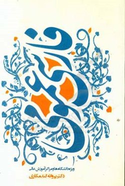 فارسی عمومی برای دانشگاه‌ها و مراکز آموزشی