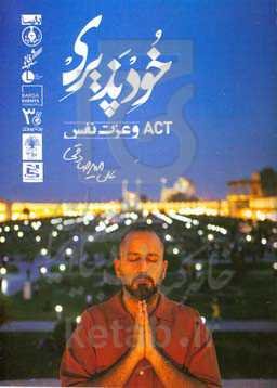 خودپذیری: روان‌شناسی ACT، عزت نفس، اعتماد به نفس و چند چیز دیگر