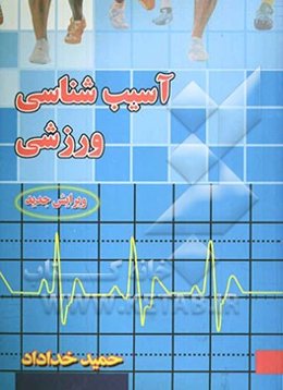 آسیب‌شناسی ورزشی