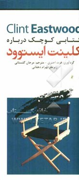 کتابی کوچک درباره کلینت ایستوود