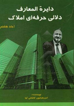 دلالی حرفه‌ای املاک: اولین و جامع‌ترین خودآموز مشاوره و دلالی املاک