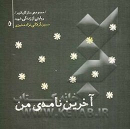 آخرین نامه‌ی من