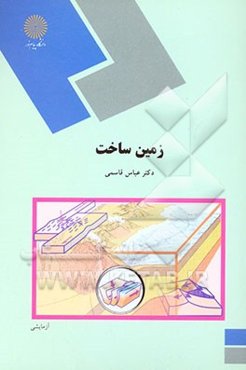 زمین‌ساخت (رشته زمین‌شناسی)