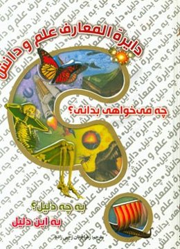 دایره‌المعارف علم و دانش: چه می‌خواهی بدانی؟