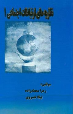 نظریه‌های ارتباطات اجتماعی