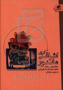 مانور اشرافی‌گری: راهکارهای رسانه‌ای مقابله با فرهنگ اشرافی‌گری در میان مسئولان
