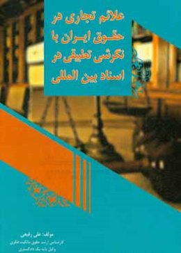 علائم تجاری در حقوق ایران با نگرشی تطبیقی در اسناد بین‌المللی