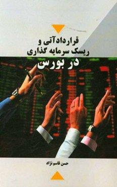 قرارداد آتی و ریسک سرمایه‌گذاری در بورس