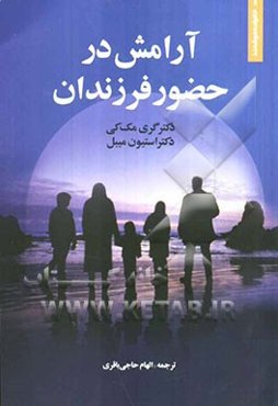 آرامش در حضور فرزندان