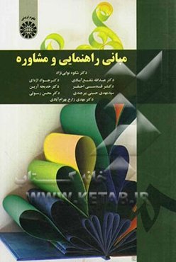 مبانی راهنمایی و مشاوره