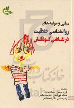 مبانی و مولفه‌های روانشناسی خلاقیت در نقاشی کودکان