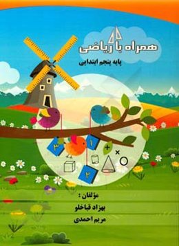 همراه با ریاضی پایه پنجم ابتدایی