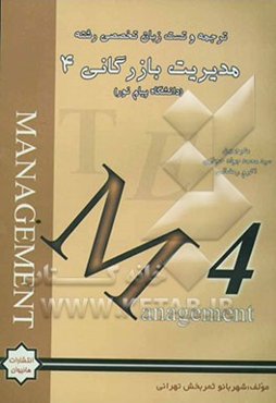 ترجمه و تست کامل زبان تخصصی 4 (مدیریت بازرگانی)