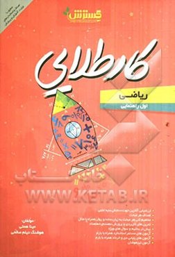 ریاضی اول راهنمایی: کار طلایی