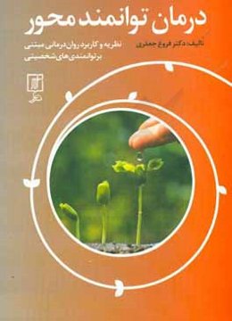 درمان توانمندمحور (نظریه و کاربرد روان‌درمانی مبتنی بر توانمندی‌های شخصیتی)