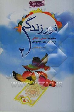 نور زندگی: مجموعه قرآنی، اعتقادی برای کودکان و نوجوانان