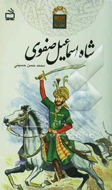 شاه اسماعیل صفوی