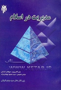 مدیریت در اسلام