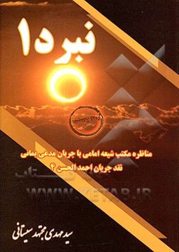 نبرد 1: مناظره مکتب شیعه امامی با جریان مدعی یمانی