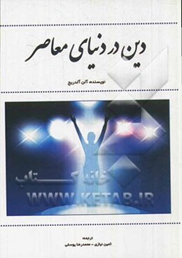 دین در دنیای معاصر